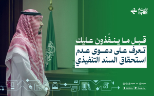 دعوى عدم استحقاق السند التنفيذي | متى يمكنك إيقاف التنفيذ؟