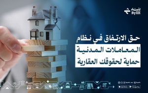 حق الارتفاق في نظام المعاملات المدنية | حماية لحقوقك العقارية 