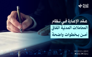 عقد الإعارة في نظام المعاملات المدنية | اتفاق آمن بخطوات واضحة