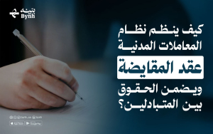 كيف يحدد نظام المعاملات المدنية عقد المقايضة ويضمن حقوق المتبادلين؟