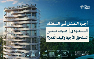 أجرة المثل في النظام السعودي | اعرف متى تستحق الأجرة وكيف تُقدر؟