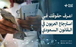 استرجاع العربون في القانون السعودي | اعرف حقوقك قبل لا تتراجع 