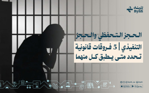 الحجز التحفظي والحجز التنفيذي | اعرف 5 فروقات قانونية 