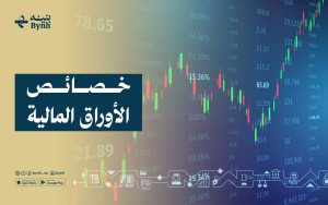 خصائص الأوراق المالية