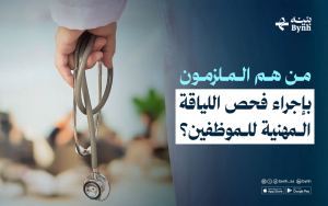 من هم الملزمون بإجراء فحص اللياقة المهنية للموظفين؟