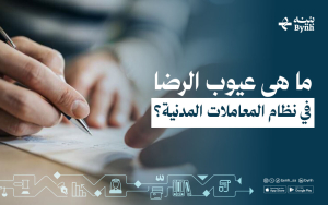 ما هي عيوب الرضا في نظام المعاملات المدنية؟