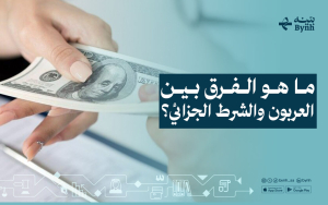 ما هو الفرق بين العربون والشرط الجزائي؟