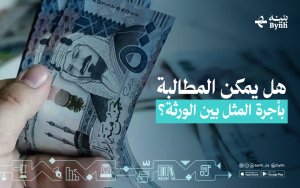 هل يمكن المطالبة بأجرة المثل بين الورثة؟