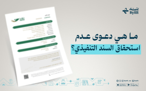 ما هي دعوى عدم استحقاق السند التنفيذي؟