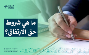 ما هي شروط حق الارتفاق؟