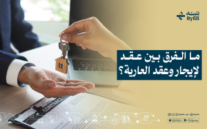 ما الفرق بين عقد الإيجار وعقد العارية؟