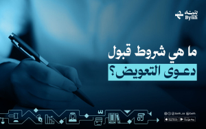 ما هي شروط قبول دعوى التعويض؟