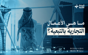 ما هي الأعمال التجارية بالتبعية؟