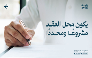 أن يكون محل العقد مشروعًا ومحددًا 