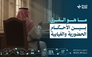 ما هو الفرق بين الأحكام الحضورية والغيابية؟