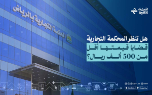 هل تنظر المحكمة التجارية قضايا قيمتها أقل من 500 ألف ريال؟