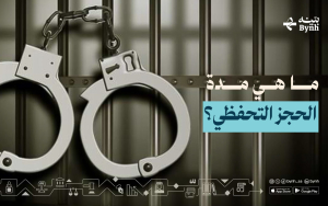 ما هي مدة الحجز التحفظي؟