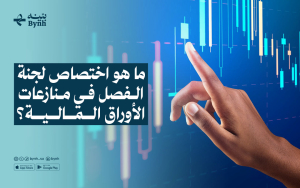 ما هو اختصاص لجنة الفصل في منازعات الأوراق المالية؟