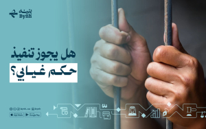 هل يجوز تنفيذ حكم غيابي؟