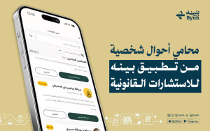 محامي أحوال شخصية من تطبيق بينه للاستشارات القانونية