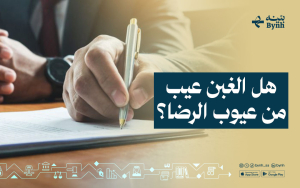 هل تبطل عيوب الرضا العقد؟