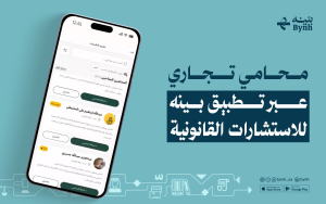 محامي تجاري عبر تطبيق بينه للاستشارات القانونية