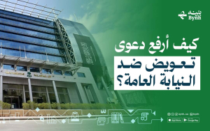 كيف أرفع دعوى تعويض ضد النيابة العامة؟