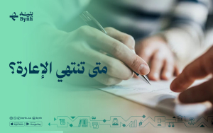 متى تنتهي الإعارة؟
