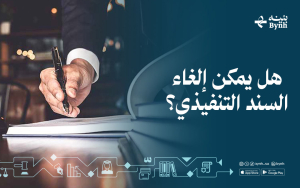 هل يمكن إلغاء السند التنفيذي؟