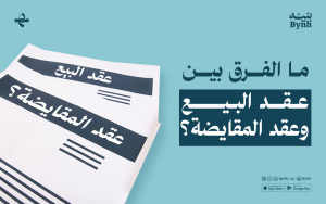 ما الفرق بين عقد البيع وعقد المقايضة؟
