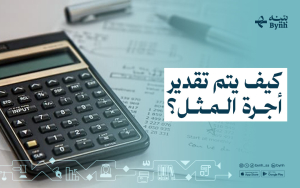 كيف يتم تقدير أجرة المثل؟