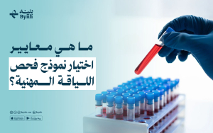 ما هي معايير اختيار نموذج فحص اللياقة المهنية؟