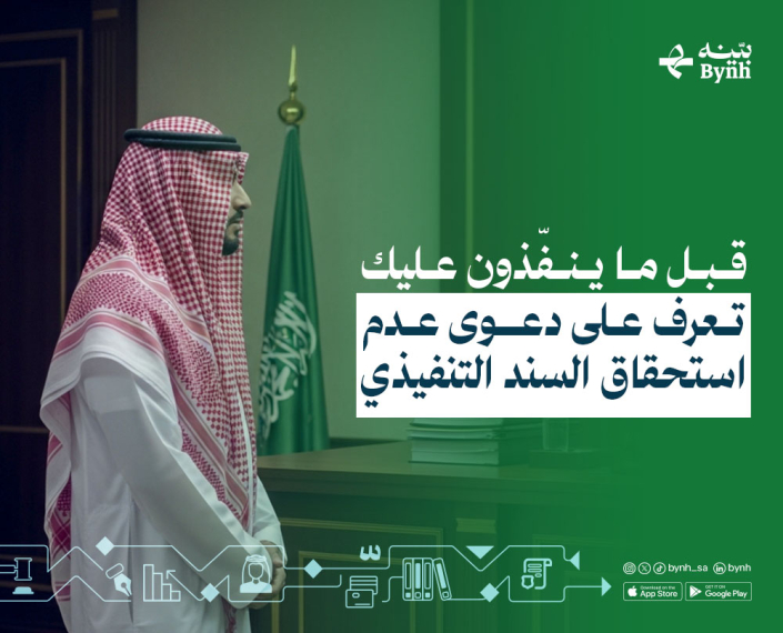 دعوى عدم استحقاق السند التنفيذي دعوى عدم استحقاق السند التنفيذي