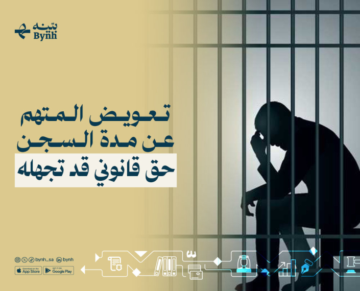 تعويض المتهم عن مدة السجن | حق قانوني قد تجهله تعويض المتهم عن مدة السجن | حق قانوني قد تجهله