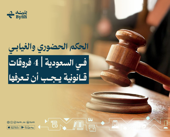 الحكم الحضوري والغيابي في السعودية الحكم الحضوري والغيابي في السعودية