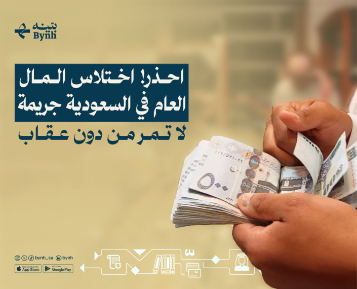 اختلاس المال العام في السعودية اختلاس المال العام في السعودية