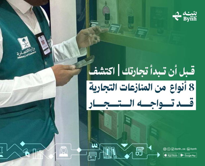 أنواع المنازعات التجارية في المملكة العربية السعودية أنواع المنازعات التجارية في المملكة العربية السعودية