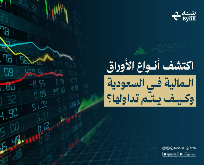 كل ما تحتاج معرفته عن أنواع الأوراق المالية في السعودية كل ما تحتاج معرفته عن أنواع الأوراق المالية في السعودية