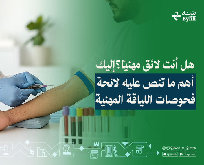 لائحة فحوصات اللياقة المهنية في المملكة العربية السعودية لائحة فحوصات اللياقة المهنية في المملكة العربية السعودية