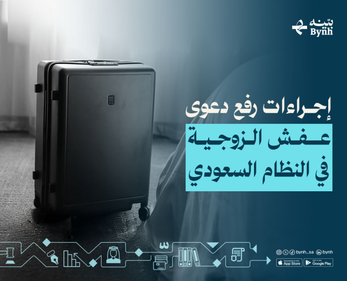 خطوات رفع دعوى عفش الزوجية في النظام السعودي خطوات رفع دعوى عفش الزوجية في النظام السعودي