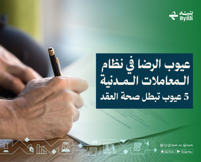 دليلك لأهم 5 أنواع من عيوب الرضا في نظام المعاملات المدنية | بينه دليلك لأهم 5 أنواع من عيوب الرضا في نظام المعاملات المدنية | بينه