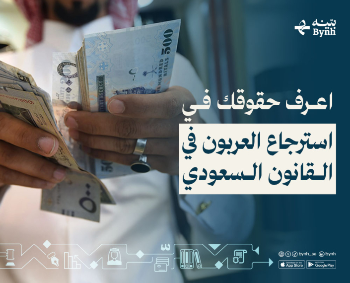 قبل لا تتراجع عن اتفاقك! اعرف حقوقك عند استرجاع العربون في القانون السعودي قبل لا تتراجع عن اتفاقك! اعرف حقوقك عند استرجاع العربون في القانون السعودي