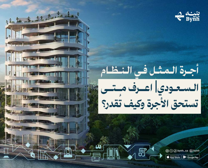 أجرة المثل في النظام السعودي أجرة المثل في النظام السعودي