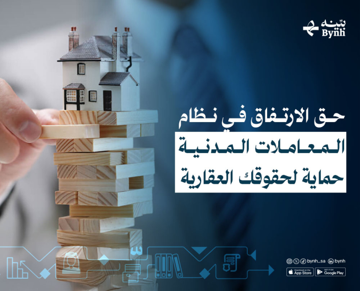 حق الارتفاق في نظام المعاملات المدنية بالمملكة العربية السعودية