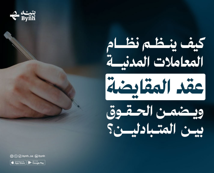 نظام المعاملات المدنية عقد المقايضة ويضمن حقوق المتبادلين نظام المعاملات المدنية عقد المقايضة ويضمن حقوق المتبادلين