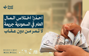 احذر! اختلاس المال العام في السعودية جريمة لا تمر من دون عقاب