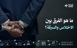 ما هو الفرق بين الاختلاس والسرقة؟