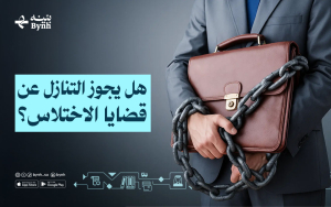 هل يجوز التنازل عن قضايا الاختلاس؟