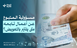مسؤولية المتبوع عن أعمال تابعه في المملكة العربية السعودية