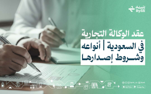 عقد الوكالة التجارية في السعودية | أنواعها وشروط إصدارها